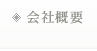 会社概要
