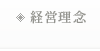経営理念