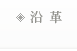 沿革