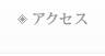 アクセス