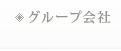 グループ会社