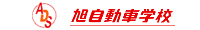 旭自動車学校
