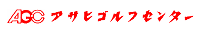 アサヒゴルフセンター