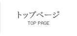 トップページ