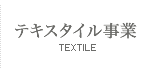 テキスタイル事業