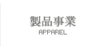 製品事業