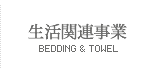 生活関連事業