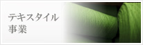 テキスタイル事業
