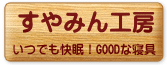すやみん工房
