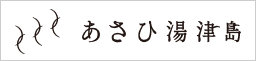 あさひ湯津島のロゴ